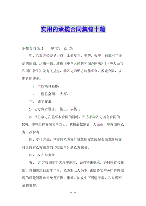 實(shí)用的承攬合同集錦十篇(專業(yè)版)