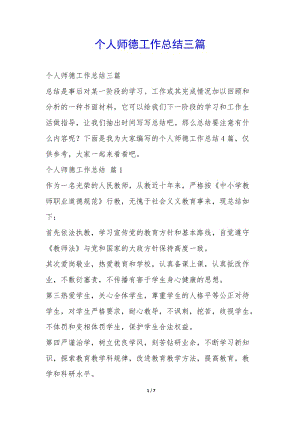 個人師德工作總結(jié)三篇-(已修改)