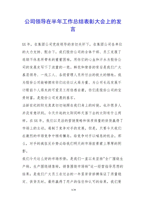公司領導在半年工作總結表彰大會上的發(fā)言-(完整版)