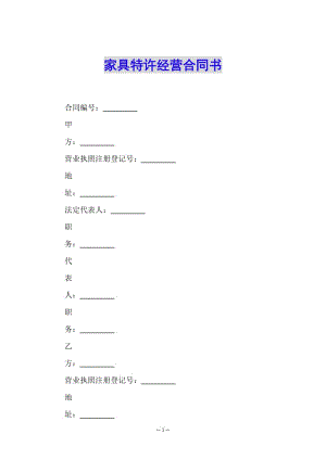 家具特許經(jīng)營合同書-預覽頁