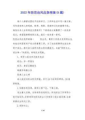2022年防范臺風應急預案(5篇)-文庫吧資料