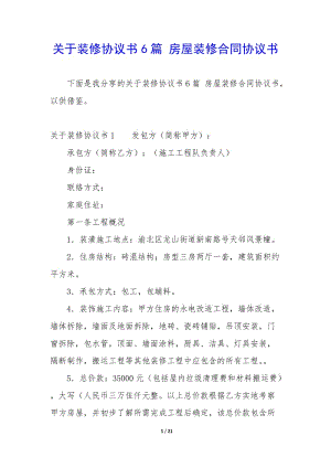 關(guān)于裝修協(xié)議書6篇-房屋裝修合同協(xié)議書-在線瀏覽