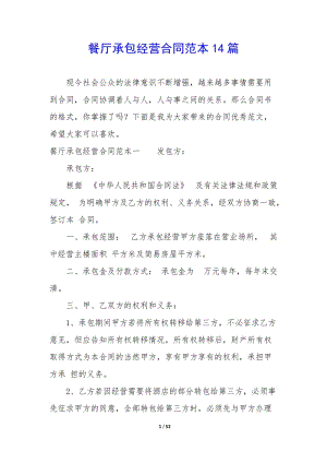 餐廳承包經(jīng)營(yíng)合同范本14篇-文庫(kù)吧在線(xiàn)文庫(kù)