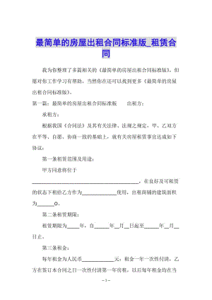 最簡單的房屋出租合同標(biāo)準(zhǔn)版-租賃合同--文庫吧在線文庫