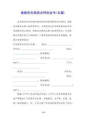 最新住宅租房合同協(xié)議書(shū)(五篇)(編輯修改稿)