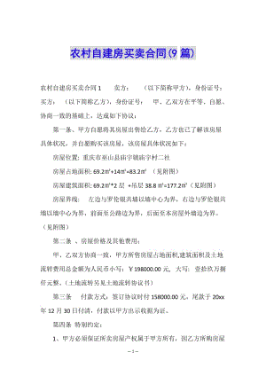 農(nóng)村自建房買賣合同(9篇)-展示頁(yè)