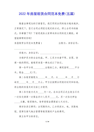 2022年房屋租賃合同范本免費(fèi)(五篇)-文庫(kù)吧