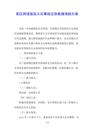 某區(qū)賓館飯店火災(zāi)事故應(yīng)急救援演練方案(更新版)
