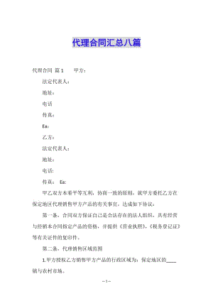 代理合同匯總八篇-文庫吧資料