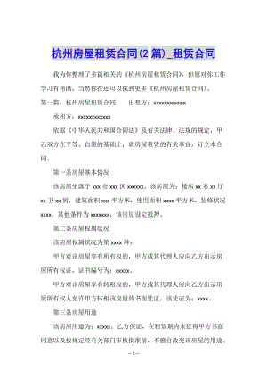 杭州房屋租賃合同(2篇)-租賃合同--展示頁