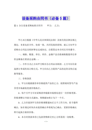 設(shè)備采購(gòu)合同書(shū)(必備5篇)-文庫(kù)吧在線(xiàn)文庫(kù)