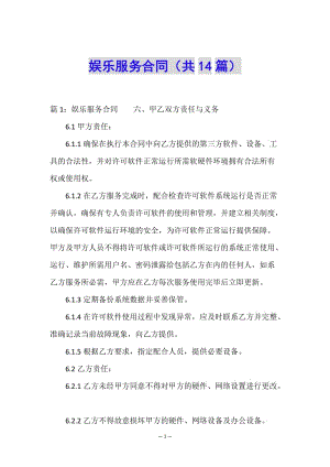娛樂服務(wù)合同(共14篇)-文庫吧在線文庫