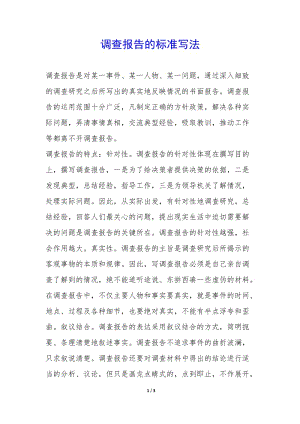 調(diào)查報(bào)告的標(biāo)準(zhǔn)寫(xiě)法-(已修改)