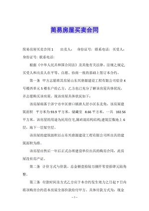 簡易房屋買賣合同-文庫吧在線文庫