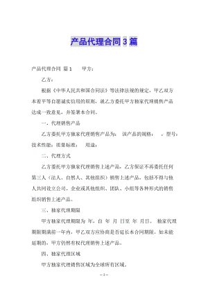 產(chǎn)品代理合同3篇(參考版)