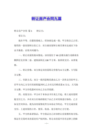轉(zhuǎn)讓房產(chǎn)合同九篇-文庫(kù)吧在線(xiàn)文庫(kù)