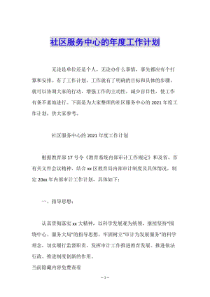 社區(qū)服務(wù)中心的年度工作計(jì)劃-wenkub.com