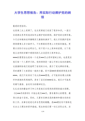 大學(xué)生思想報告：用實際行動擁護黨的綱領(lǐng)--在線瀏覽