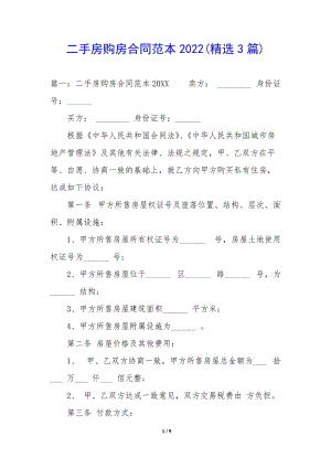 二手房購(gòu)房合同范本2022(精選3篇)-文庫(kù)吧資料