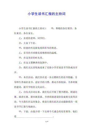 小學(xué)生讀書匯報的主持詞-全文預(yù)覽
