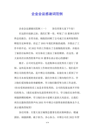 企業(yè)會議感謝詞范例(已改無錯字)