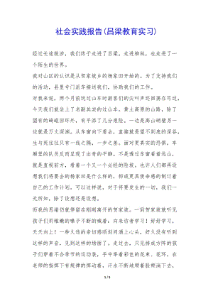 社會實踐報告(呂梁教育實習(xí))--文庫吧