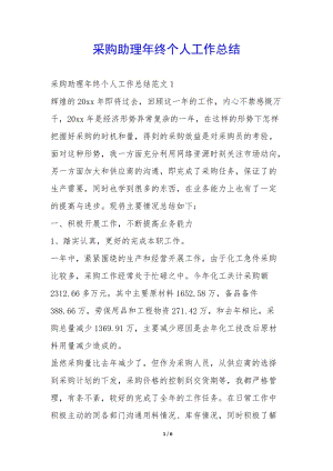 采購(gòu)助理年終個(gè)人工作總結(jié)--文庫(kù)吧在線文庫(kù)