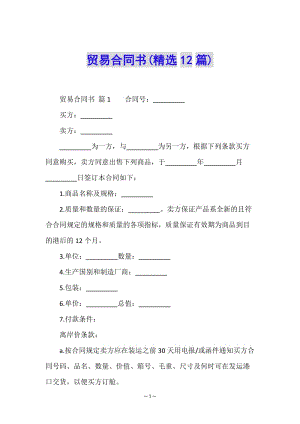 貿(mào)易合同書(精選12篇)-文庫吧在線文庫
