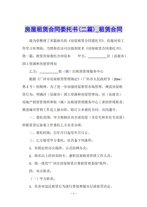 房屋租賃合同委托書(二篇)-租賃合同--在線瀏覽