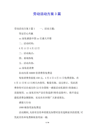 勞動(dòng)活動(dòng)方案3篇(參考版)