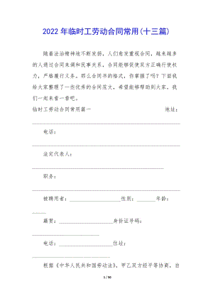 2022年臨時工勞動合同常用(十三篇)(已改無錯字)