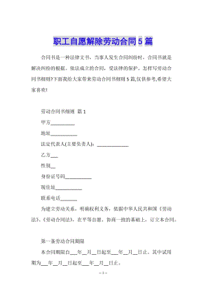職工自愿解除勞動合同5篇-資料下載頁