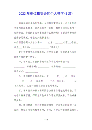 2022年車位租賃合同個人簽字(8篇)-在線瀏覽