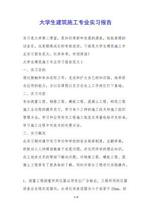 大學(xué)生建筑施工專業(yè)實(shí)習(xí)報(bào)告--預(yù)覽頁