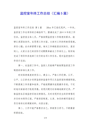 監(jiān)控室年終工作總結(jié)(匯編5篇)(已修改)