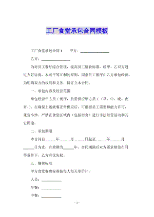 工廠食堂承包合同模板-wenkub.com