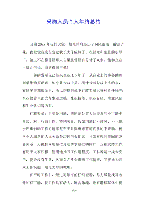 采購人員個(gè)人年終總結(jié)-文庫吧在線文庫