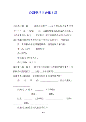 公司委托書合集8篇-在線瀏覽