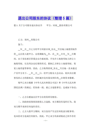退出公司股東的協(xié)議(整理5篇)-文庫吧在線文庫