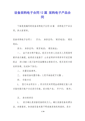 設(shè)備采購(gòu)電子合同12篇-采購(gòu)電子產(chǎn)品合同-文庫(kù)吧在線文庫(kù)