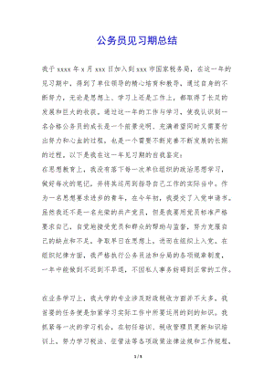 公務(wù)員見習(xí)期總結(jié)--全文預(yù)覽
