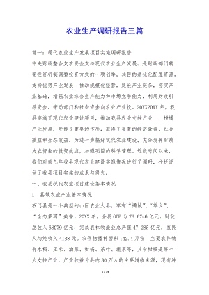 農(nóng)業(yè)生產(chǎn)調(diào)研報告三篇--全文預覽