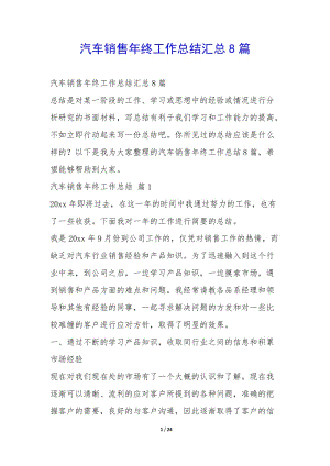 汽車銷售年終工作總結(jié)匯總8篇-(編輯修改稿)
