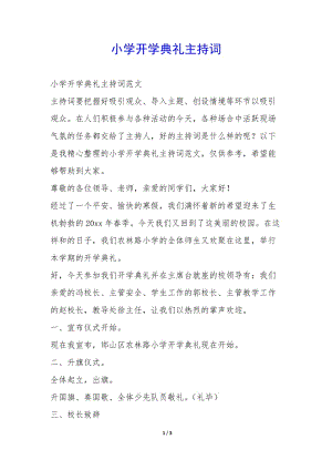 小學開學典禮主持詞-(已修改)