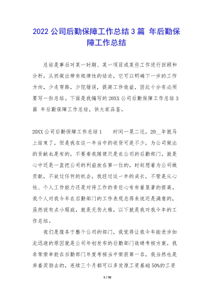 2022公司后勤保障工作總結(jié)3篇-年后勤保障工作總結(jié)-wenkub.com