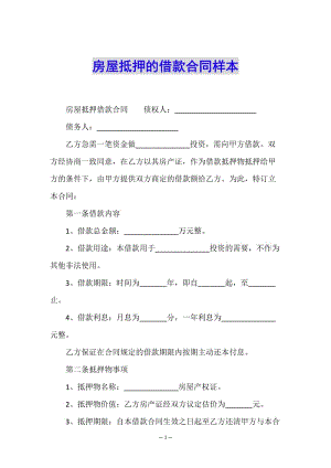 房屋抵押的借款合同樣本(已修改)