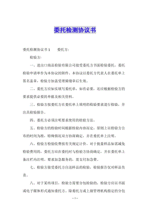 委托檢測(cè)協(xié)議書-在線瀏覽