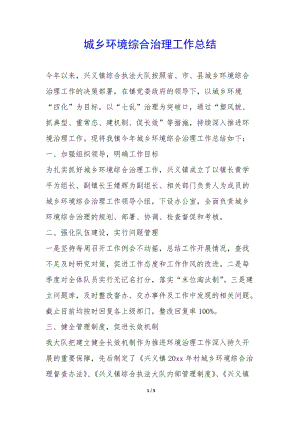 城鄉(xiāng)環(huán)境綜合治理工作總結(jié)-(已修改)