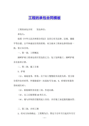 工程的承包合同模板(編輯修改稿)