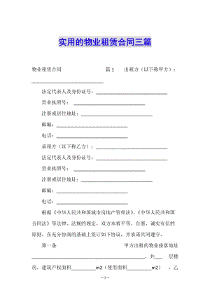 實(shí)用的物業(yè)租賃合同三篇(參考版)